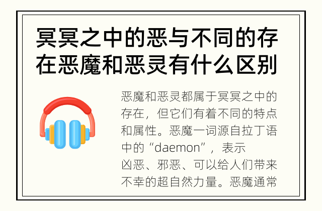 冥冥之中的恶与不同的存在 恶魔和恶灵有什么区别？