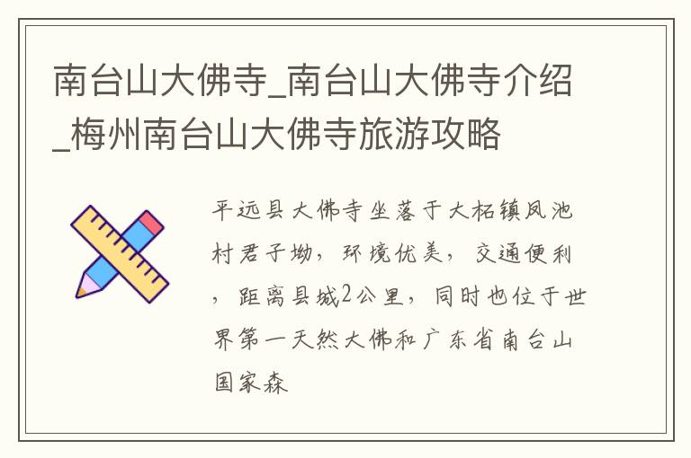 南台山大佛寺_南台山大佛寺介绍_梅州南台山大佛寺旅游攻略
