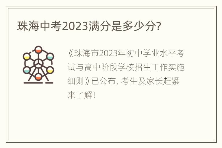 珠海中考2023满分是多少分？