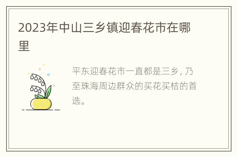 2023年中山三乡镇迎春花市在哪里