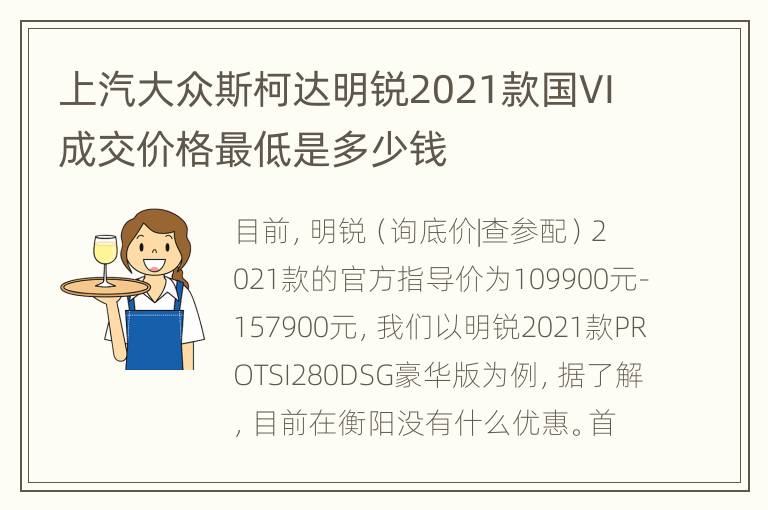 上汽大众斯柯达明锐2021款国VI成交价格最低是多少钱
