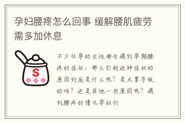 孕妇腰疼怎么回事 缓解腰肌疲劳需多加休息