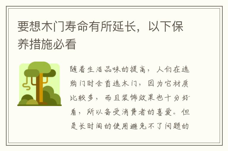 要想木门寿命有所延长，以下保养措施必看