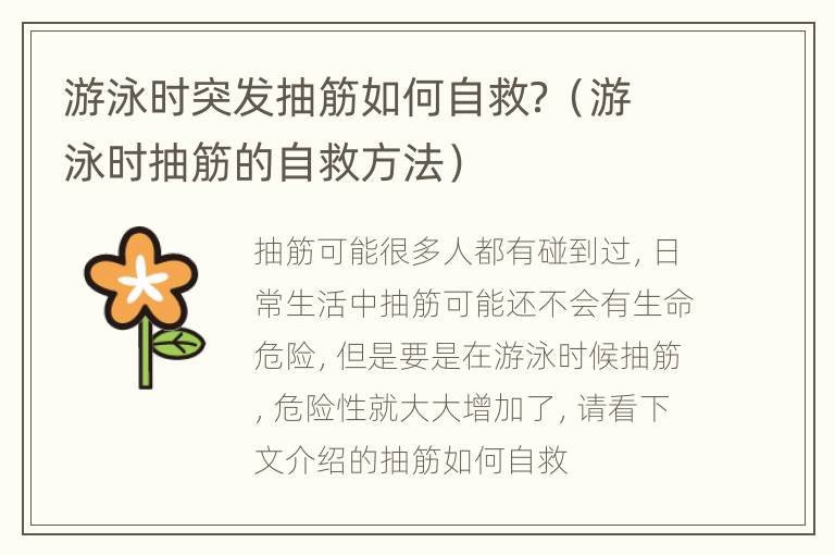 游泳时突发抽筋如何自救？（游泳时抽筋的自救方法）