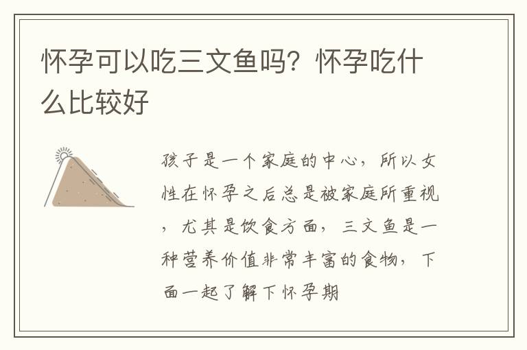 怀孕可以吃三文鱼吗？怀孕吃什么比较好
