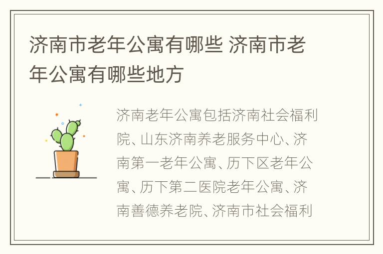 济南市老年公寓有哪些 济南市老年公寓有哪些地方