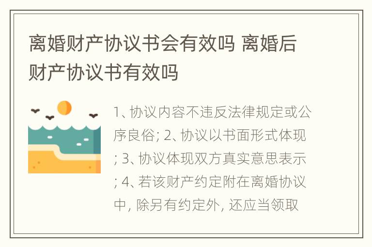 离婚财产协议书会有效吗 离婚后财产协议书有效吗