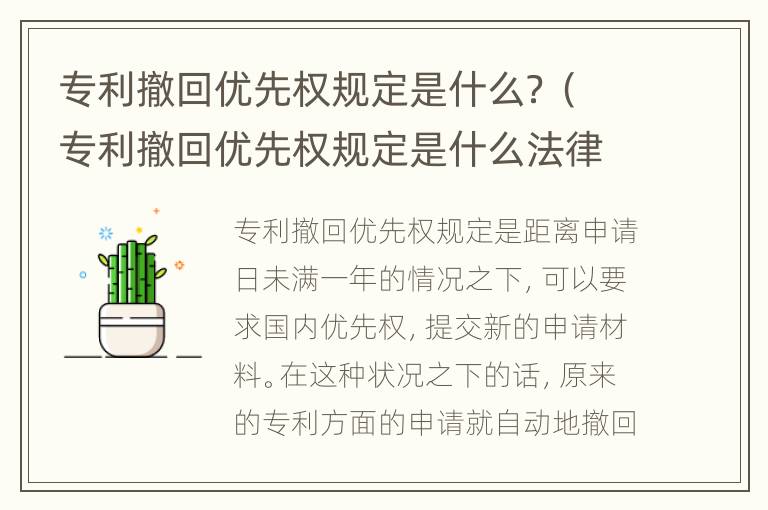 专利撤回优先权规定是什么？（专利撤回优先权规定是什么法律）