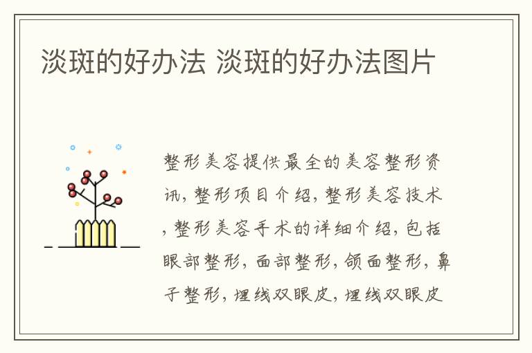 淡斑的好办法 淡斑的好办法图片