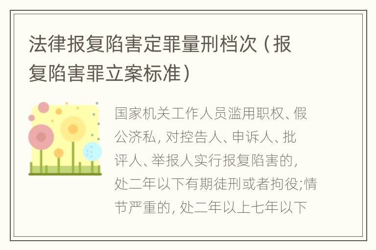 法律报复陷害定罪量刑档次（报复陷害罪立案标准）