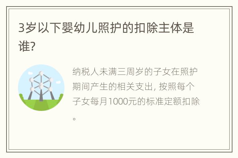 3岁以下婴幼儿照护的扣除主体是谁？