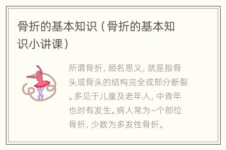 骨折的基本知识（骨折的基本知识小讲课）
