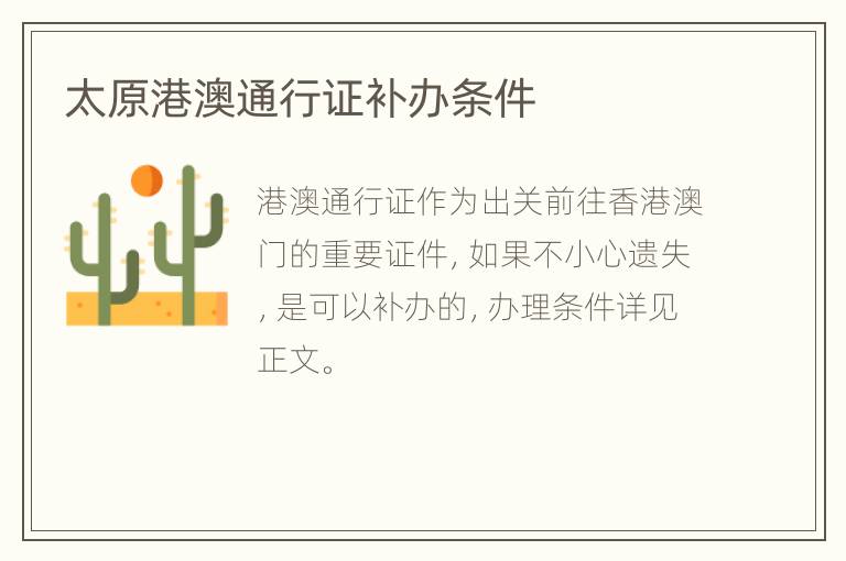 太原港澳通行证补办条件