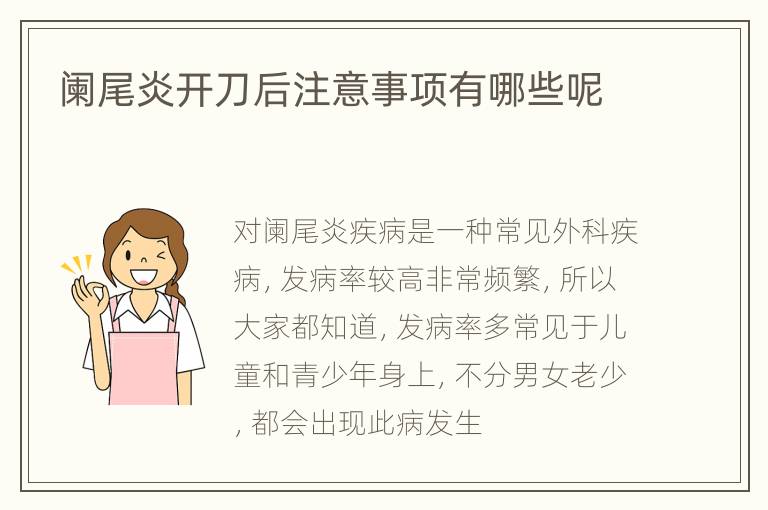 阑尾炎开刀后注意事项有哪些呢