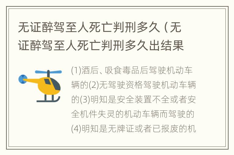 无证醉驾至人死亡判刑多久（无证醉驾至人死亡判刑多久出结果）