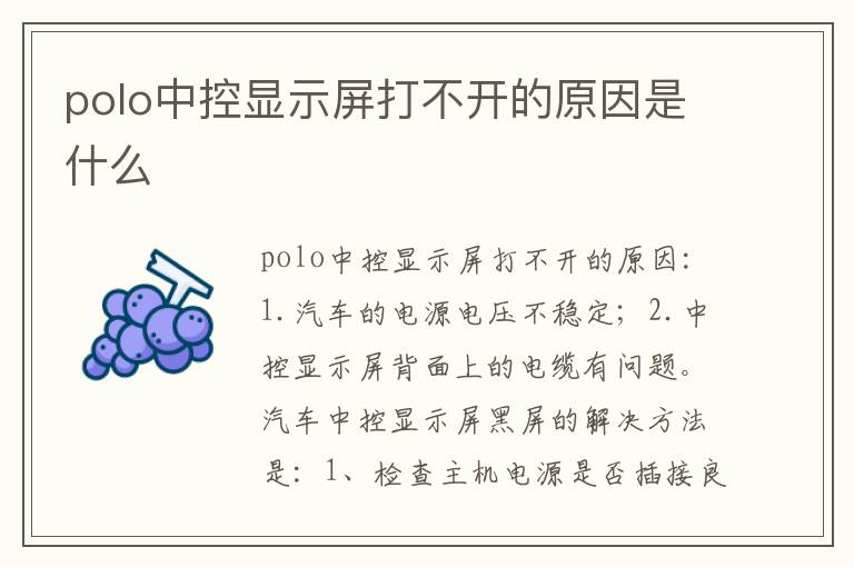 polo中控显示屏打不开的原因是什么