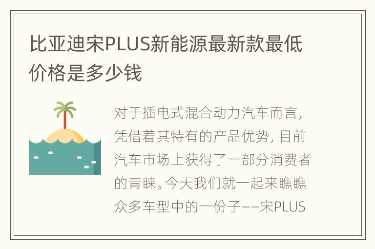 比亚迪宋PLUS新能源最新款最低价格是多少钱