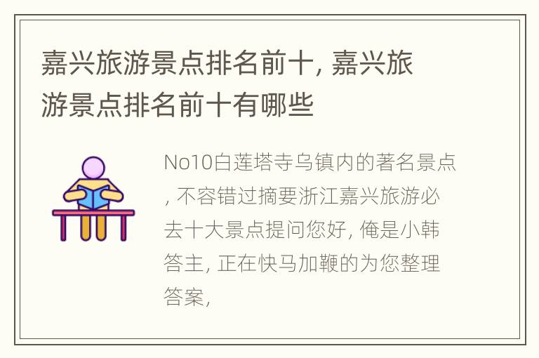 嘉兴旅游景点排名前十，嘉兴旅游景点排名前十有哪些