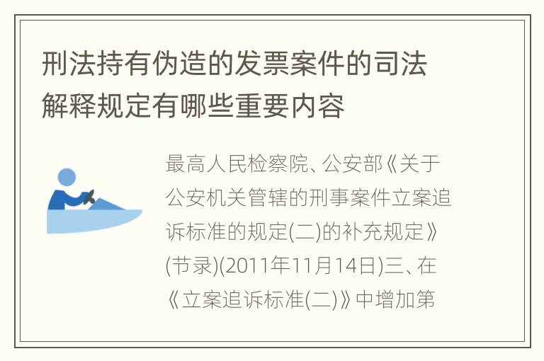 刑法持有伪造的发票案件的司法解释规定有哪些重要内容