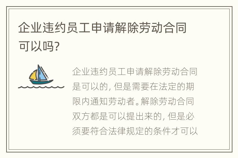 企业违约员工申请解除劳动合同可以吗？