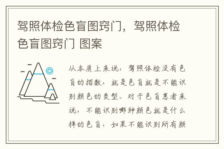 驾照体检色盲图窍门，驾照体检色盲图窍门 图案