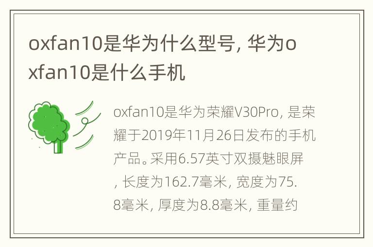 oxfan10是华为什么型号，华为oxfan10是什么手机