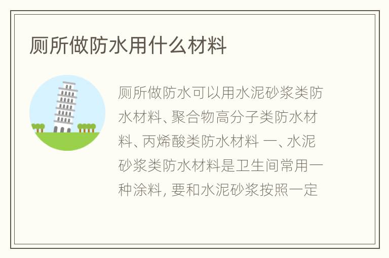 厕所做防水用什么材料
