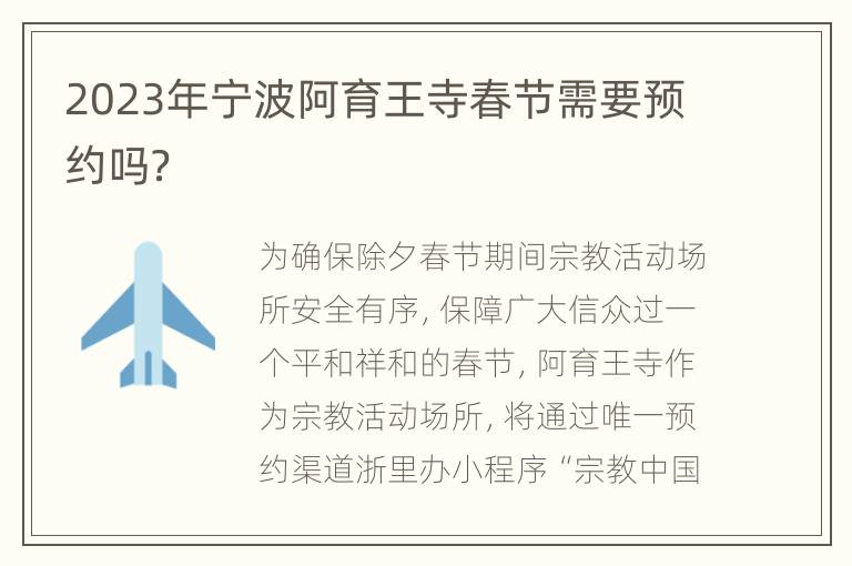 2023年宁波阿育王寺春节需要预约吗？