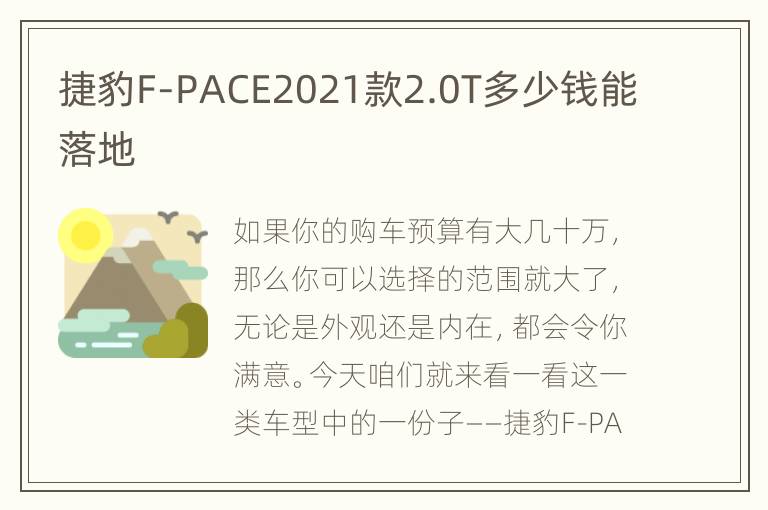 捷豹F-PACE2021款2.0T多少钱能落地
