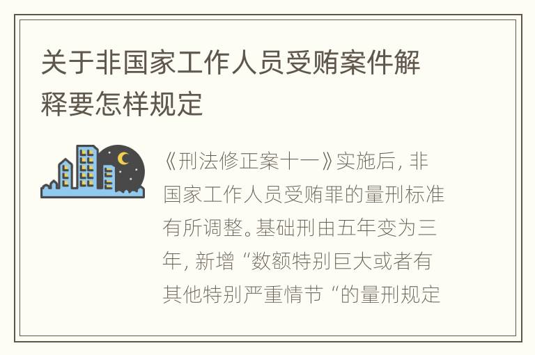 关于非国家工作人员受贿案件解释要怎样规定