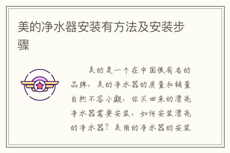 美的净水器安装有方法及安装步骤