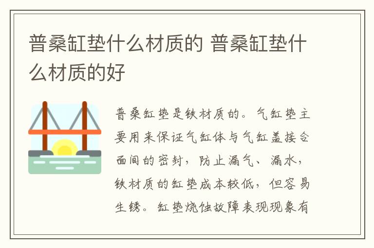 普桑缸垫什么材质的 普桑缸垫什么材质的好