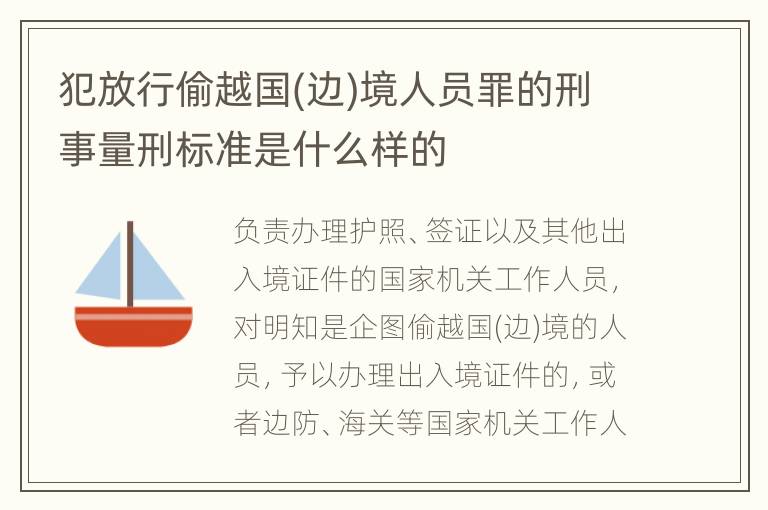 犯放行偷越国(边)境人员罪的刑事量刑标准是什么样的