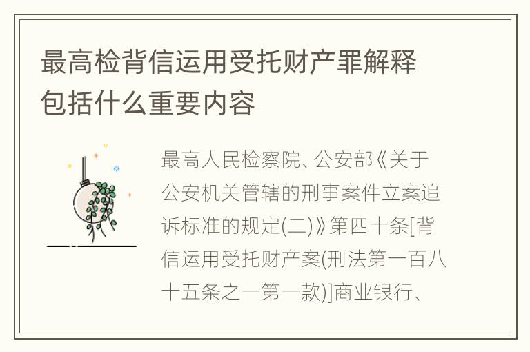 最高检背信运用受托财产罪解释包括什么重要内容