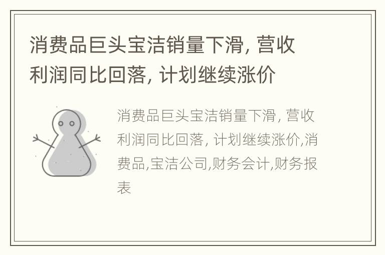 消费品巨头宝洁销量下滑，营收利润同比回落，计划继续涨价