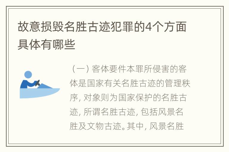 故意损毁名胜古迹犯罪的4个方面具体有哪些