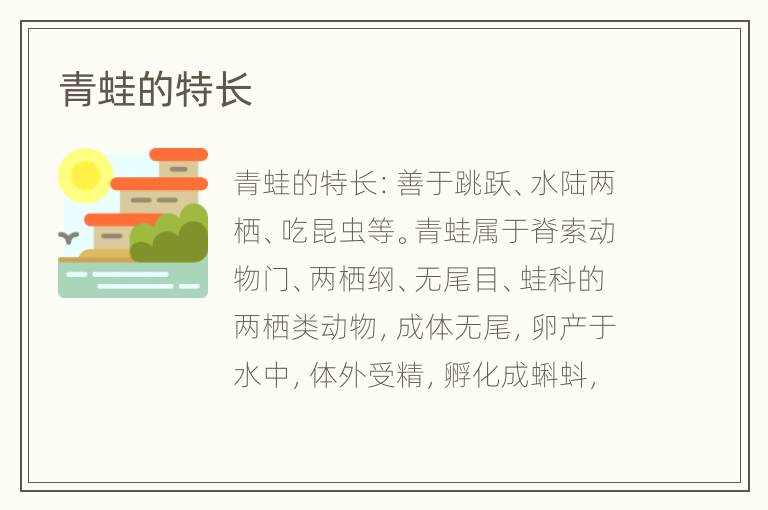 青蛙的特长