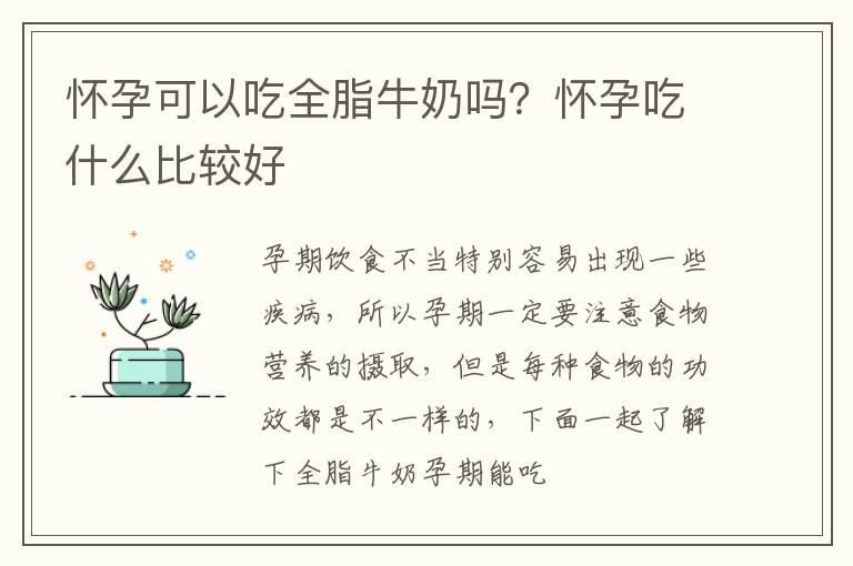 怀孕可以吃全脂牛奶吗？怀孕吃什么比较好