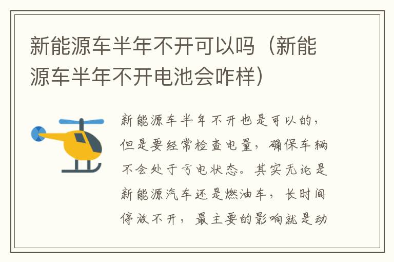 新能源车半年不开可以吗（新能源车半年不开电池会咋样）