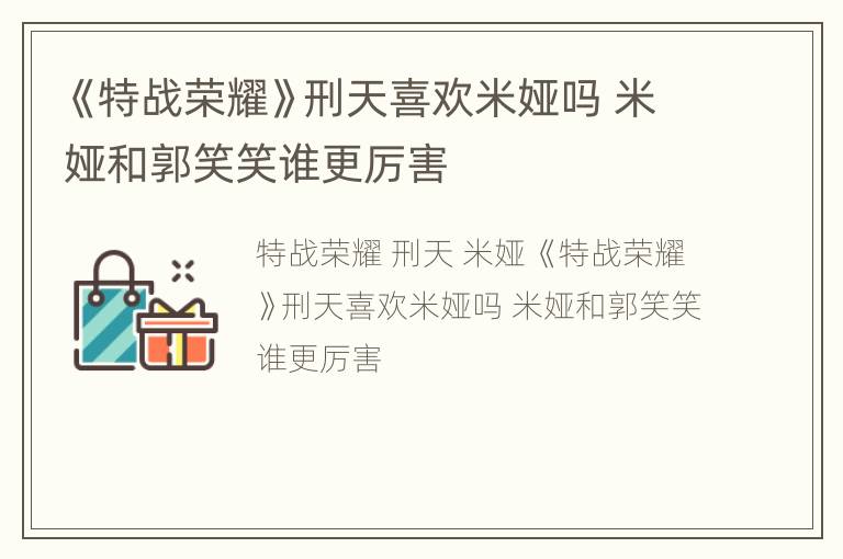 《特战荣耀》刑天喜欢米娅吗 米娅和郭笑笑谁更厉害
