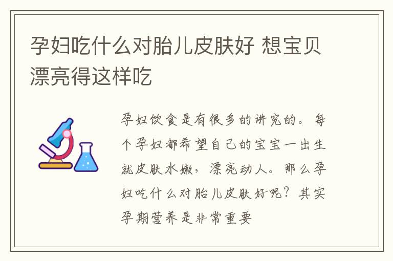 孕妇吃什么对胎儿皮肤好 想宝贝漂亮得这样吃
