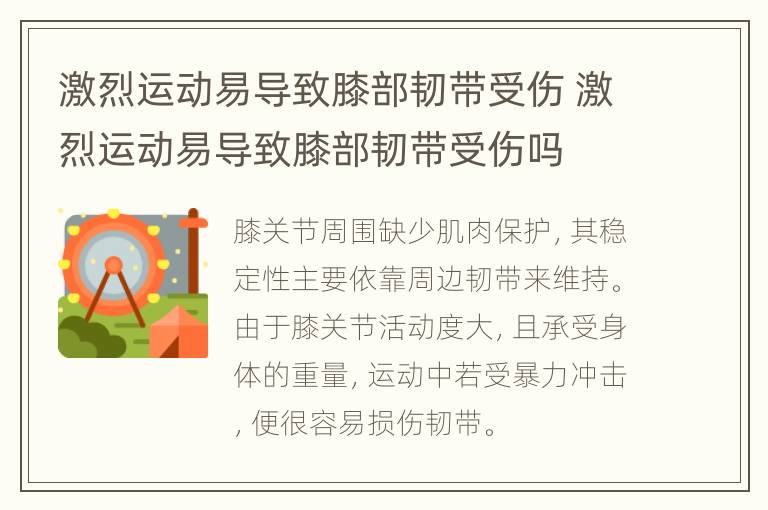 激烈运动易导致膝部韧带受伤 激烈运动易导致膝部韧带受伤吗
