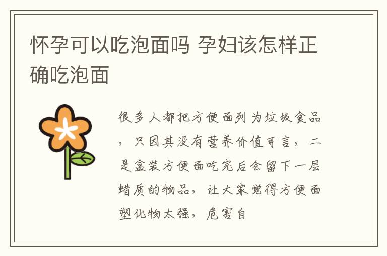 怀孕可以吃泡面吗 孕妇该怎样正确吃泡面