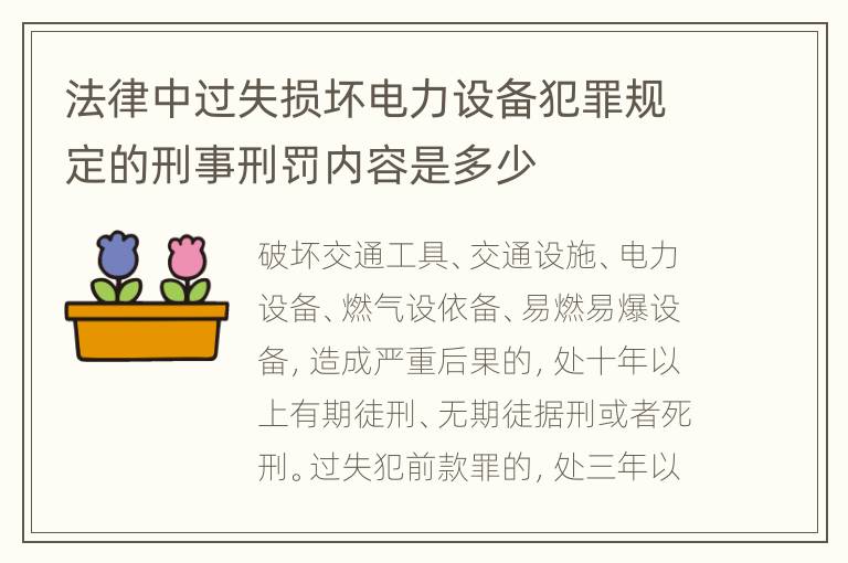 法律中过失损坏电力设备犯罪规定的刑事刑罚内容是多少