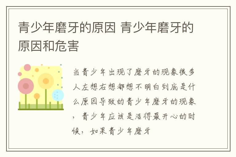 青少年磨牙的原因 青少年磨牙的原因和危害