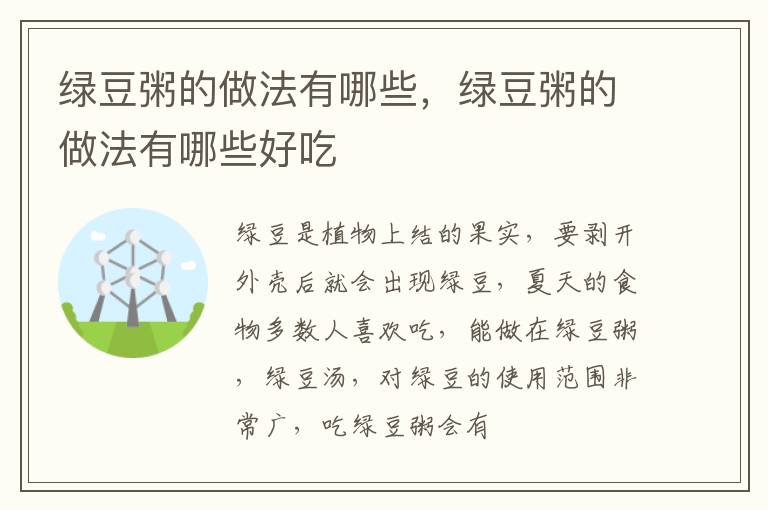 绿豆粥的做法有哪些，绿豆粥的做法有哪些好吃