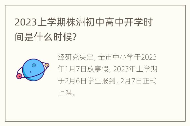 2023上学期株洲初中高中开学时间是什么时候？