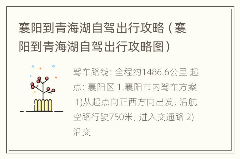 襄阳到青海湖自驾出行攻略（襄阳到青海湖自驾出行攻略图）