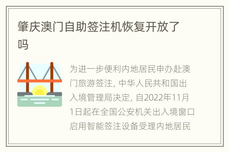 肇庆澳门自助签注机恢复开放了吗