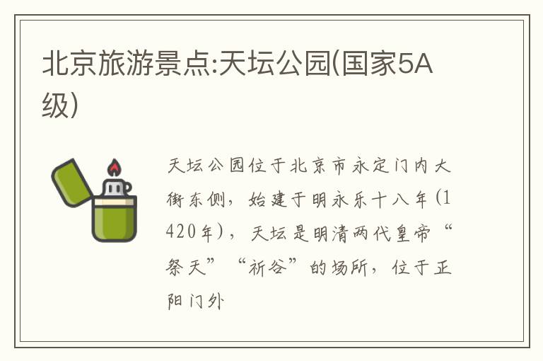 北京旅游景点:天坛公园(国家5A级)